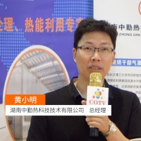 COTV全球直播: 湖南中勤热科技技术有限公司