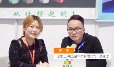 COTV全球直播: 仕螺(上海)五金科技有限公司、上海盟宽紧固件有限公司
