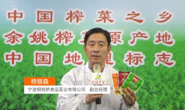 COTV全球直播: 宁波铜钱桥食品菜业有限公司