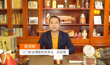 COTV全球直播: 江门新会博能陈皮茶业有限公司