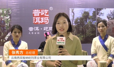 COTV全球直播: 云南西双版纳屹玛茶业