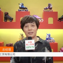 COTV全球直播: 浙江高鑫工贸