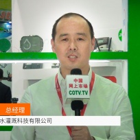 COTV全球直播: 深圳南水灌溉