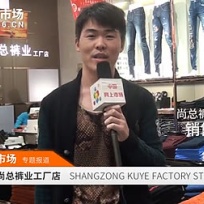 COTV全球直播: 尚总裤业工厂店