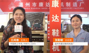 COTV全球直播: 温州市康达鞋机