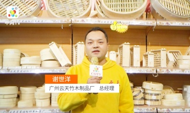 COTV全球直播: 广州云天竹木制品厂