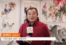 中网市场发布: 中国书画院副院长 国家一级美术师 孙洪兴